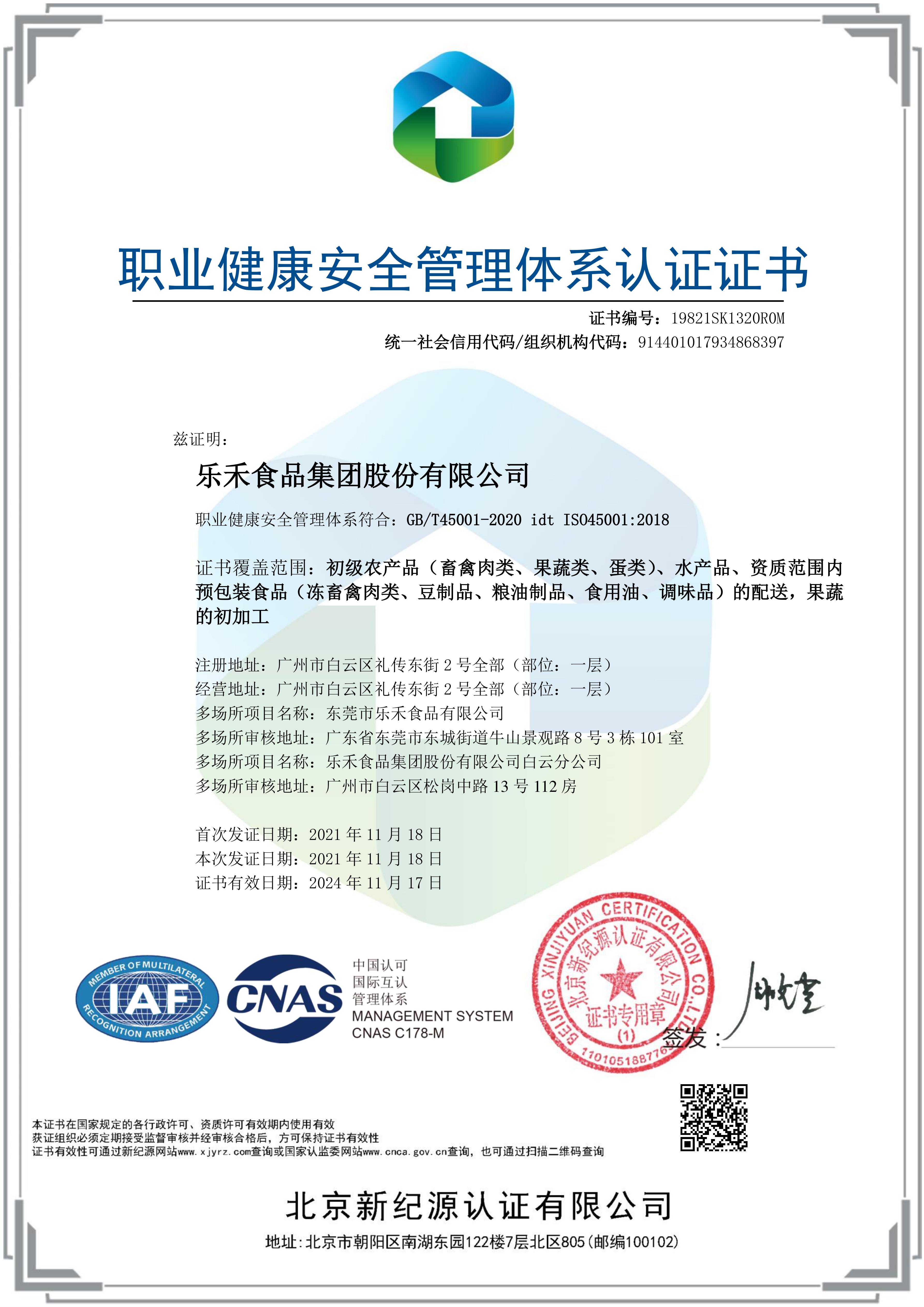 職業健康安全管理體系認證證書