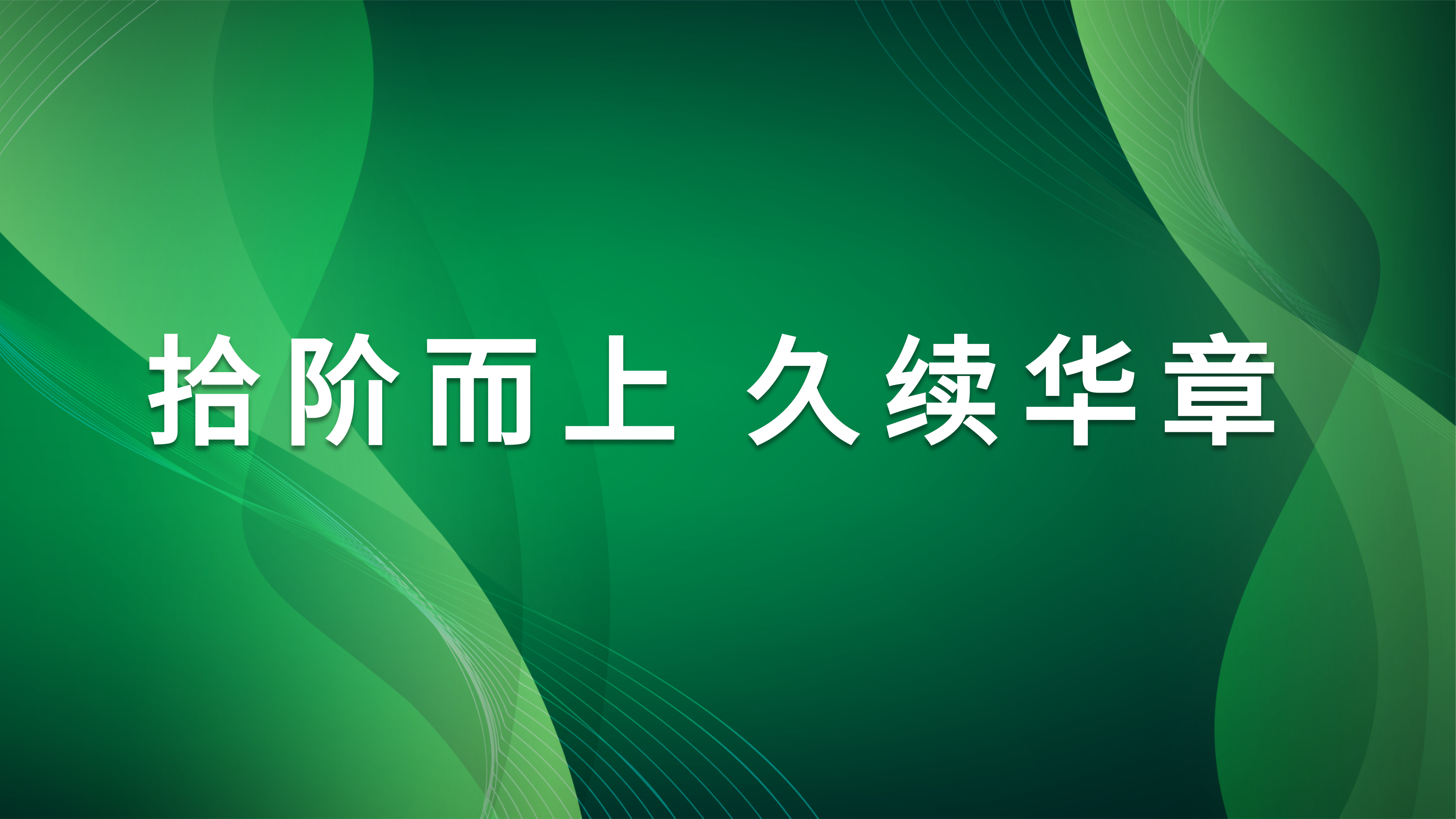 重回快速擴(kuò)張狀態(tài) | 樂禾集團(tuán)19周年創(chuàng)始人寄語